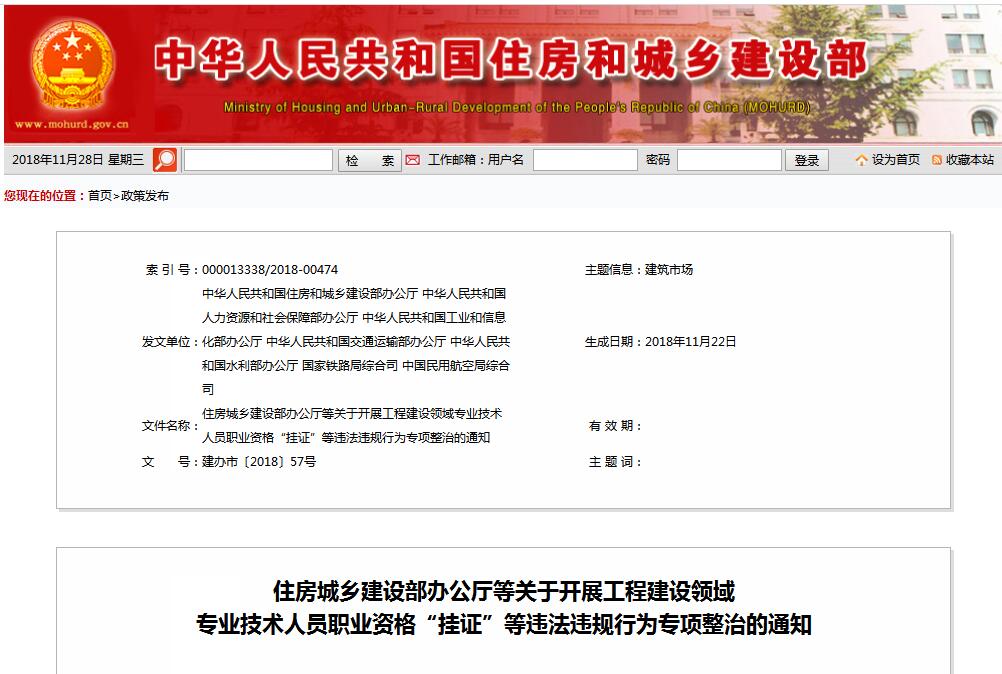 住建部等七部门发文（建办市〔2018〕57号 ），大力整治“挂证”，技术人员、单位、中介全面排查